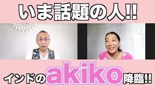 『はづきなショーwith A』第396回「話題の人・インドのakiko 降臨！」