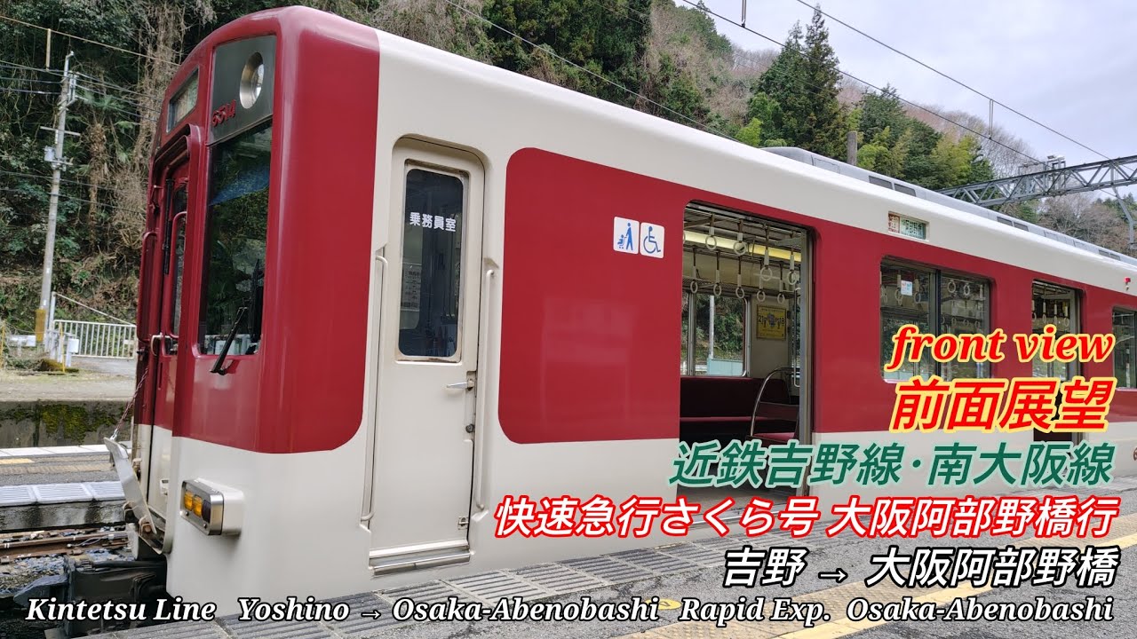 前面展望】近鉄吉野線・南大阪線 快速急行さくら号 大阪阿部野橋行