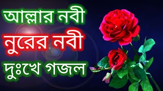 আল্লার নবী নুরের নবী জাহার নাকো তুলনা | দুঃখের গজল  | Bangla Gojol |Islamic song | Islam | Islamc