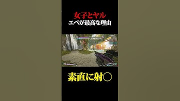 【APEX】女子と一緒にヤるゲームが最高な理由 #shorts