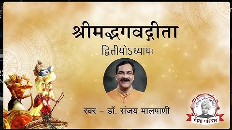 Bhagwat Geeta - Chapter 2 | भगवद्गीता अध्याय २