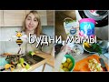 VLOG:🐝БУДНИ МАМЫ/🤒ЗАБОЛЕЛИ/🍲ГОТОВКА/🧦СТИРКА/✔️УСТАНОВИЛИ КРАН И МОЙКУ