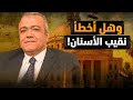 وهل أخطأ نقيب الأسنان إحنا عايزينها تتقدم ولا عايزين نهدها الموضوع أكبر من الأسنان معركة الوعي وهل أخطأ نقيب الأسنان إحنا عايزينها تتقدم ولا عايزين نهدها الموضوع أكبر من الأسنان معركة الوعي