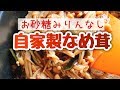 簡単！手作り！なめ茸【お砂糖みりんなし】staub