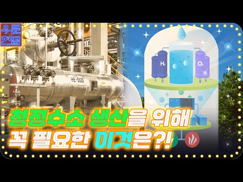 청정수소 생산을 위해 꼭 필요한 이것은?! | 총리실TV