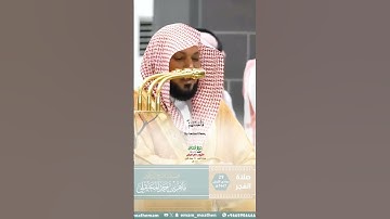 كذبت قبلهم قوم نوح_سورة غافر_تلاوة مرئية عذبة_صلاة الفجر 29 جماد الأول 1447هـ_الشيخ د. ماهر المعيقلي