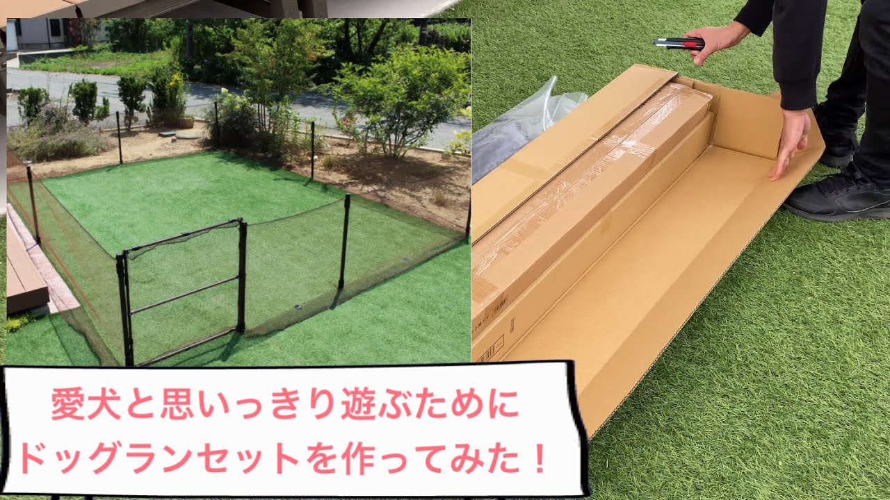 ドッグランセットを作ってみた。 - YouTube