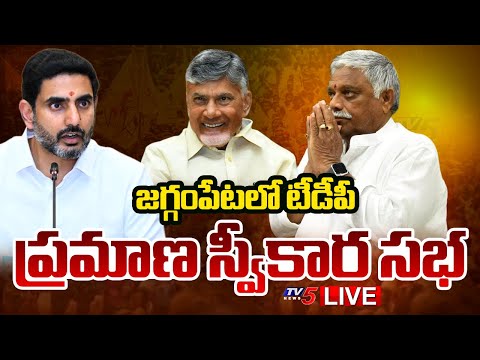 LIVE : Jaggampeta TDP Public Meeting | MLA Jyothula Nehru | CM Chandrababu | Nara Lokesh | TV5 News - TV5NEWS