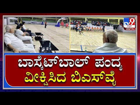 BS Yediyurappa: ಬಾಸ್ಕೆಟ್‌ಬಾಲ್ ಟೂರ್ನಾಮೆಂಟ್ ವೀಕ್ಷಿಸಿದ ಮಾಜಿ ಸಿಎಂ ಬಿ.ಎಸ್. ಯಡಿಯೂರಪ್ಪ | Tv9 Kannada