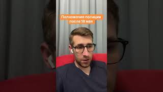 Полномочия полиции после 18 мая?