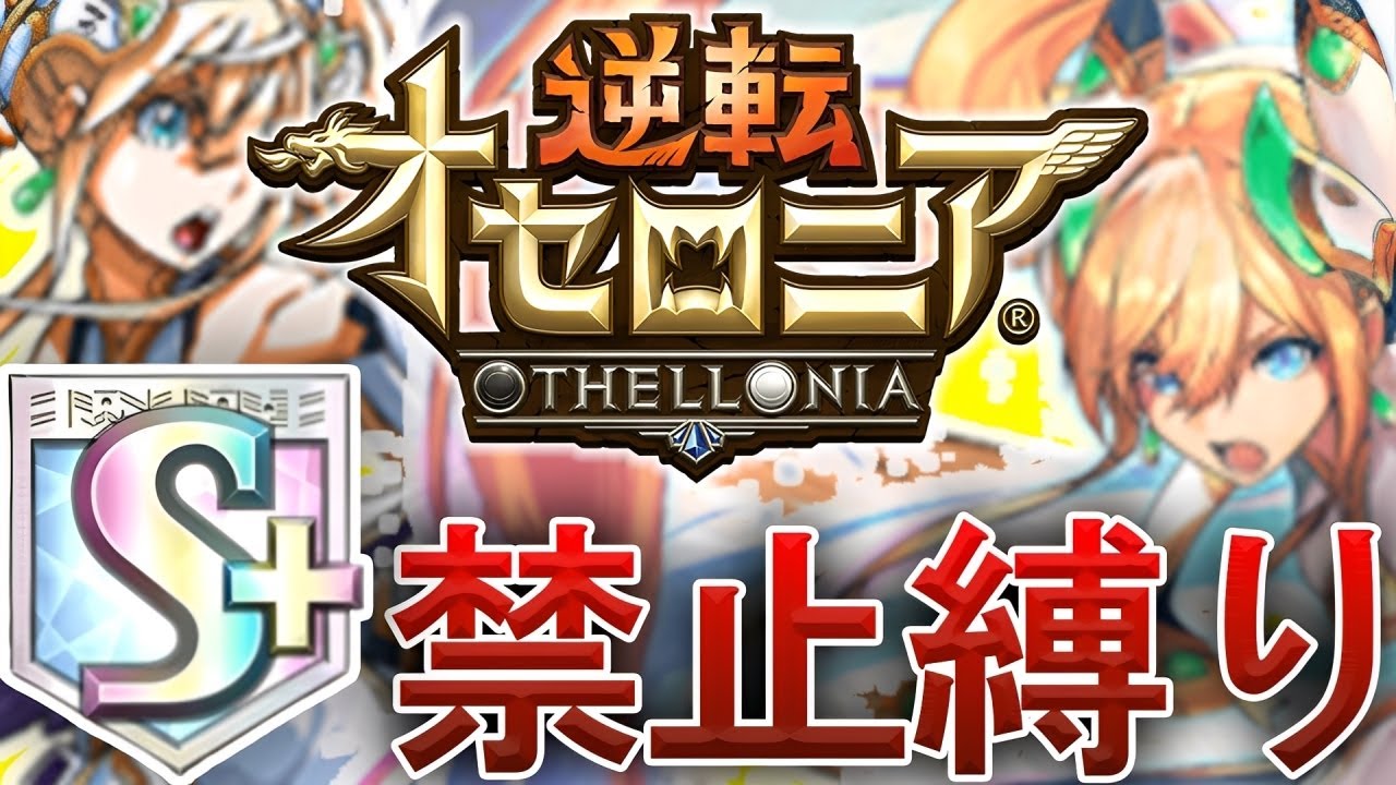 【S駒禁止縛り】S駒がいなくても200コストで勝てるのか？【逆転オセロニア】