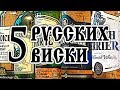 5 русских виски. Сравнение отечественных блендов.