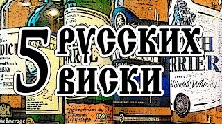 5 русских виски. Сравнение отечественных блендов.