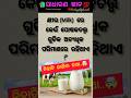 ଓଡ଼ିଆ ସାଧାରଣ ଜ୍ଞାନ 💯✍️ || odiagk 🤔|| odiaquiz ||dailygk || #odiashorts #odia #youtube #viral #gk