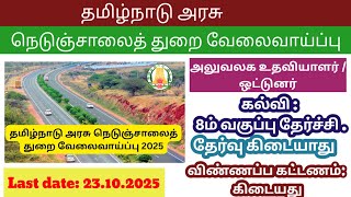 தமிழ்நாடு அரசு நெடுஞ்சாலைத் துறை வேலைவாய்ப்பு 2025 | TN Highways Recruitment 2025 | Apply in tamil