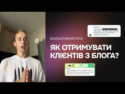 Як отримувати клієнтів через блог?