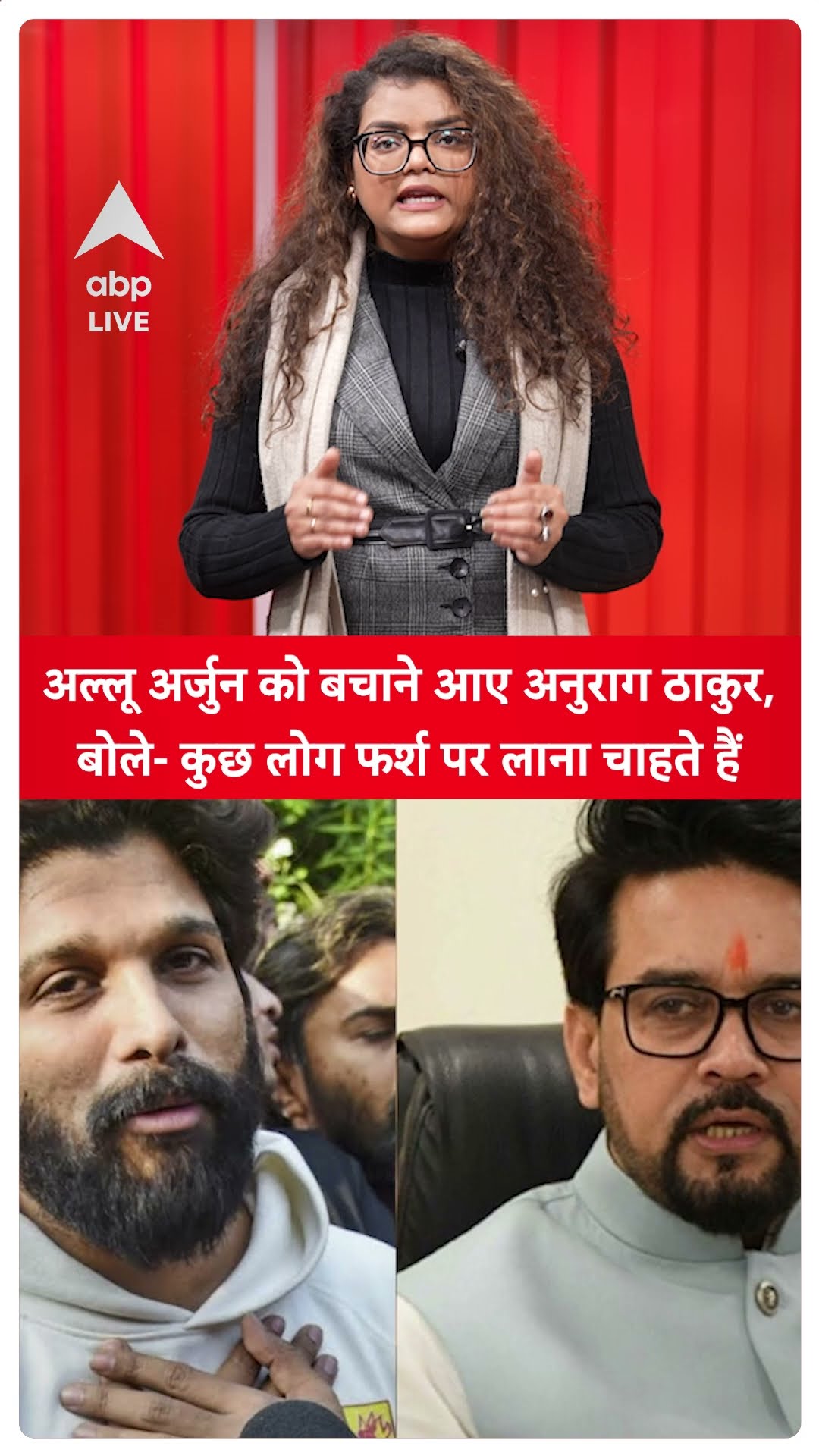 Pushpa 2: Allu Arjun के बचाव में उतरी BJP, Anurag Thakur ने  CM Revanth Reddy पर साधा निशाना!