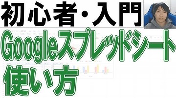 Googleスプレッドシートの使い方・初心者入門講座【完全版】