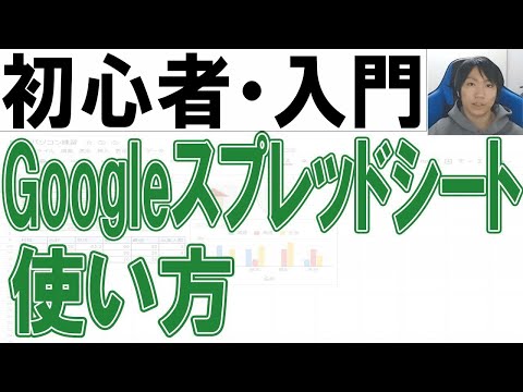 2022年Googleスプレッドシートの使い方・初心者入門講座【完全版】