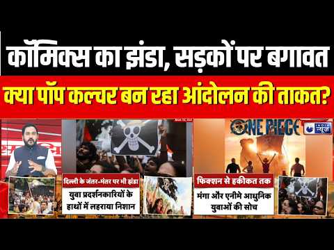 Gen Z Protest : फ्रांस से इंडोनेशिया तक ‘जोली रोजर’ की चर्चा, युवाओं को क्यों भाया ये झंडा?