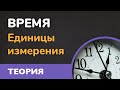 Время в текстовых задачах. Единицы измерения (Математика 5 класс)