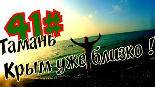 41#  ВЕЛОПУТЕШЕСТВИЕ / КРЫМ БЛИЗКО / ТАМАНЬ / БОРОДА ЕДЕТ