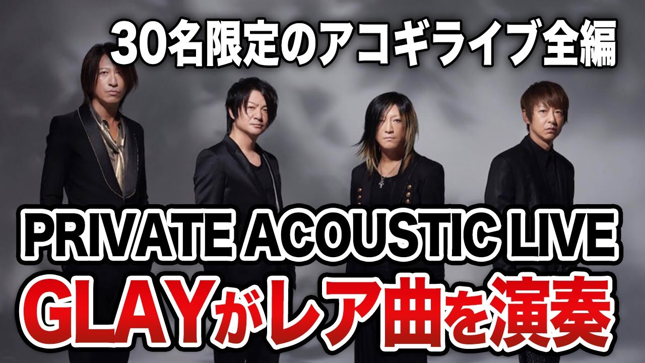 GLAYの日にアコギライブ開催|伝説の30名ライブ!GLAY RADIO COMMUNICATION「PRIVATE ACOUSTIC ...
