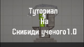 Melon playground туториал на скибиди ученого 1.0