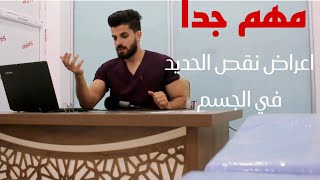 اهمية مخزون الحديد (ferritin ) في الجسم وشنو يصير اذا صار نقص الاستاذ الاختصاص علي السماري