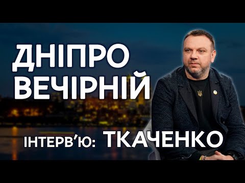 ТКАЧЕНКО: «Ми точно не повинні платити кошти людям, які поїхали за кордон» | Дніпро Вечірній