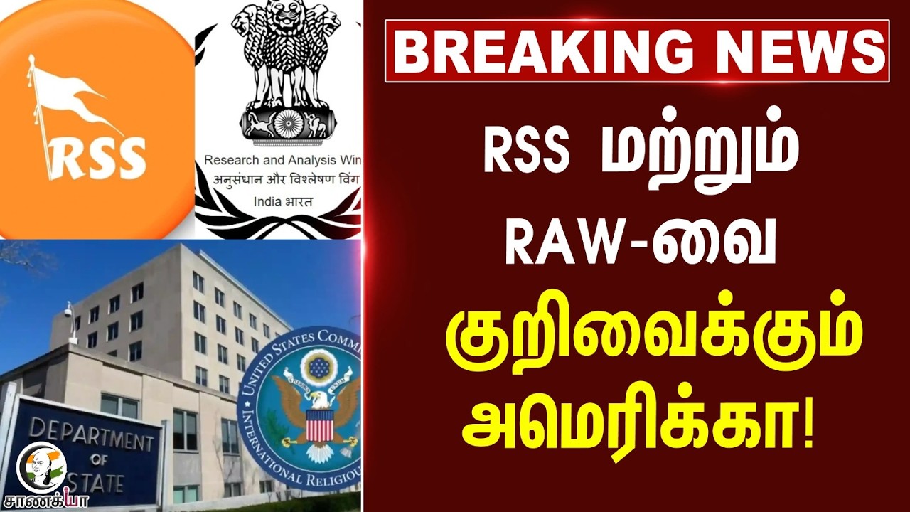 ⁣#breakingnews: RSS மற்றும் RAWவை குறிவைக்கும் America! | India | USCIRF | US Government