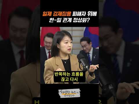 &amp;#39;사과&amp;#39;보다 쉬운 &amp;#39;일제 강제징용&amp;#39; 해법? #shorts