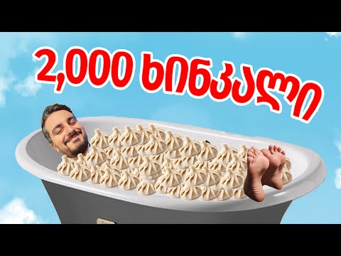 ხინკლის აბაზანა - 45,000 გამომწერი