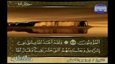 ما تيسر من سورة المائدة ( 12 - 26 ) - الشيخ ابراهيم الاخضر