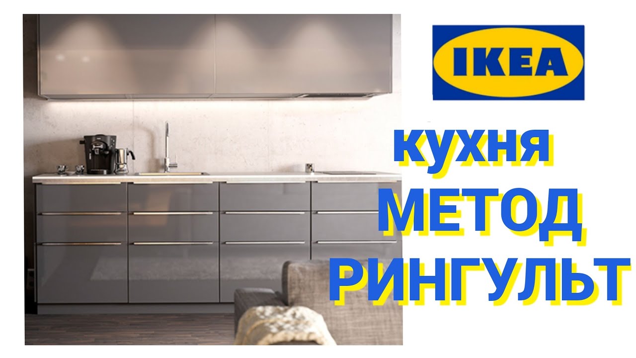 Кухня Метод Икеа Фото