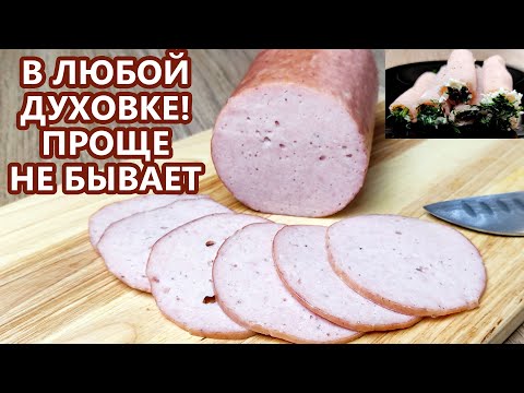 САМЫЙ простой рецепт! Колбаса на каждый день! Легкая набивка батона! (Домашняя колбаса)