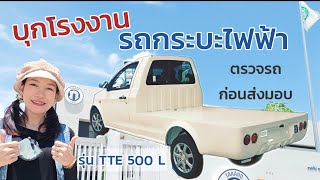 บุกโรงงานผลิตรถกระบะไฟฟ้า Takano เจ้าแรกของไทย ลูกค้าจากนครพนม ตรวจรับรถก่อนส่งมอบจริง รุ่น TTE500L