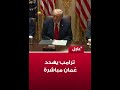 ترامب يعلنها صراحة: مضيق هرمز سيبقى مفتوحًا للجميع.. ويهدد عُمان بالقوة