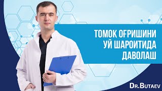 картинка: Томоқ оғришини уй шароитида даволаш.