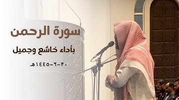 "سورة الرحمن" باحساس حزين يتغنّى القارئ أحمد العبيد بعشائية جميلة | 20-6-1445