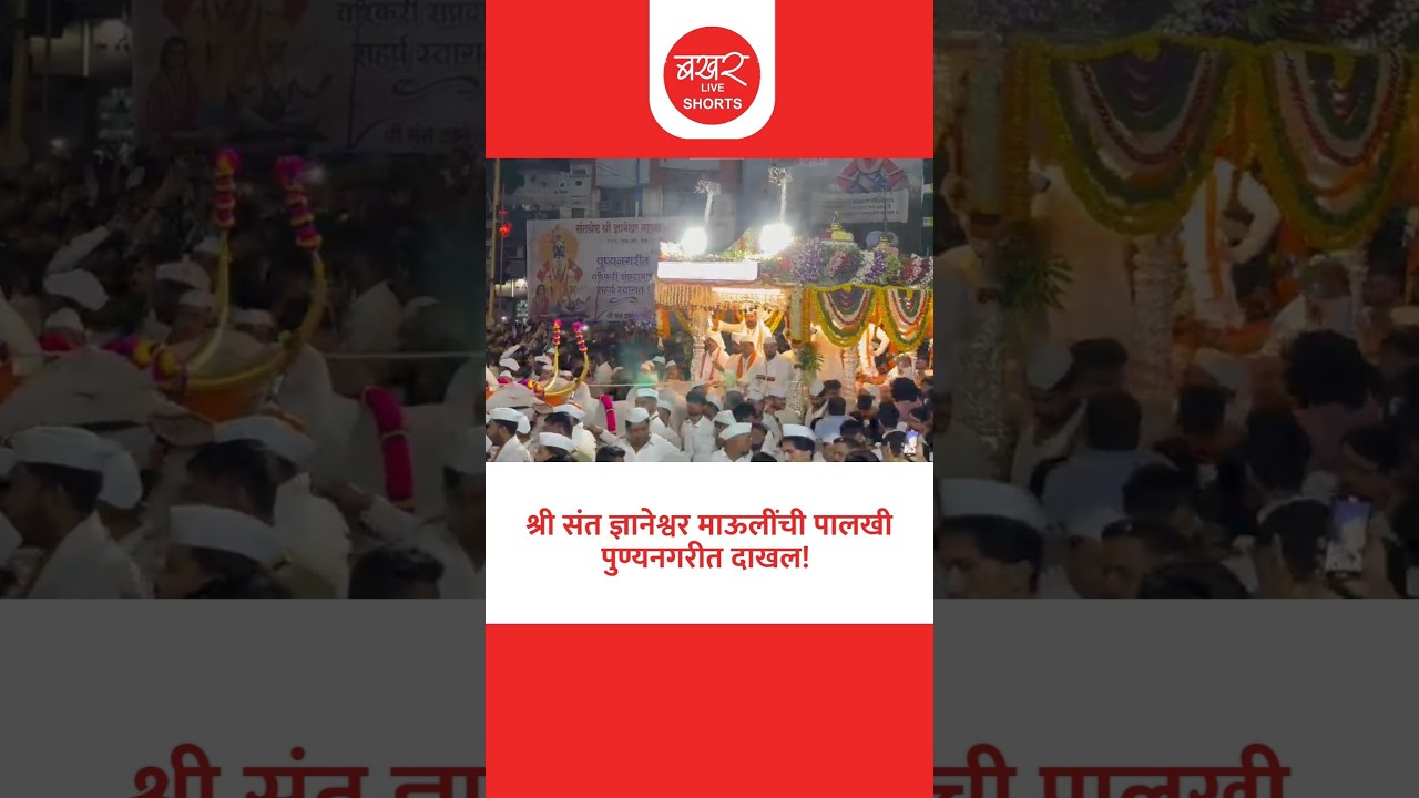 ज्ञानेश्वर पादुका चौकात पुणेकरांकडून पालखीचे स्वागत! | BAKHARLive
