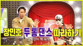 [장민호 두통댄스 따라하기] _ [임백천의 백 뮤직] | KBS 220119 방송