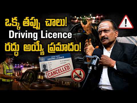 ఈ తప్పులు చేస్తే మీ Driving Licence రద్దవుతుంది! | Motor Vehicle Laws | @BRK Legal