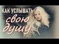 КАК УСЛЫШАТЬ СВОЮ ДУШУ