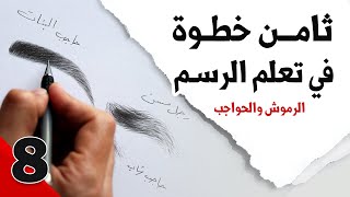 رسم الرموش مع رسم الحواجب  بالخطوات