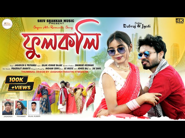 ফুলকলি | Fulkoli |  New Purulia Song 2023 | Singer - Jagadish & Priyanka | Debraj & Jyoti class=