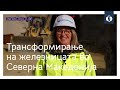 Трансформирање на железницата во Северна Македонија