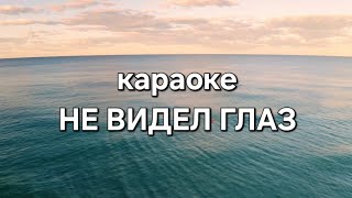 Не видел глаз| Минус- караоке