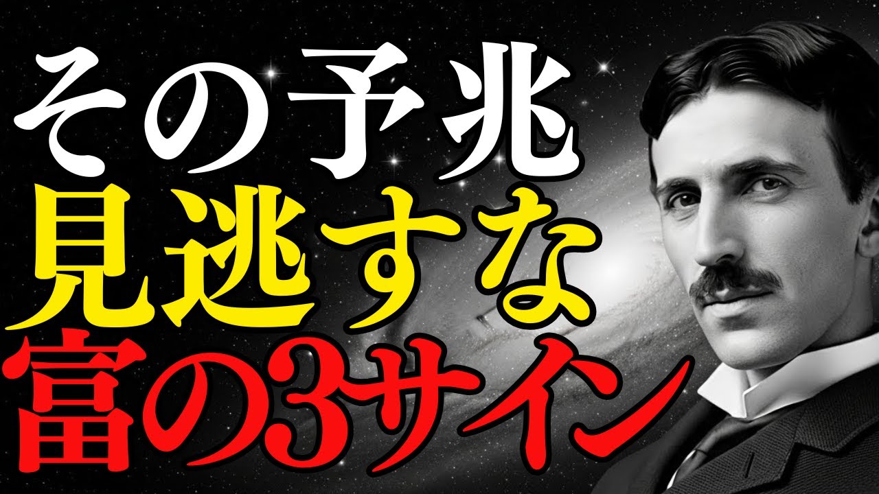【警告】耳鳴り・眠気・物が壊れる…それは不運ではありません。巨大な富が雪崩れ込む「緊急サイン」です。｜ニコラ・テスラ｜金運｜