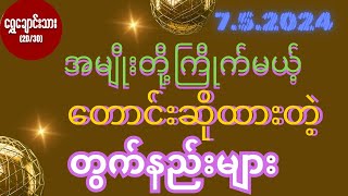 #2d 7.5.2024 အမျိုးတို့ကြိုက်မယ့် တောင်းဆိုထားတဲ့ တွက်နည်းများ